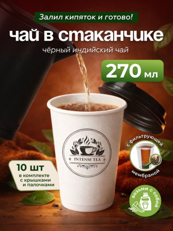 Чай черный в чайном стаканчике "Индийская ночь" 10шт