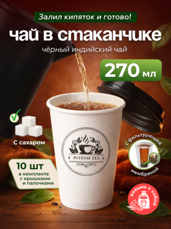 Чай черный в чайном стаканчике с сахаром  "Индийская ночь" 10шт 