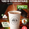 Чай черный в чайном стаканчике с сахаром  "Индийская ночь" 10шт 