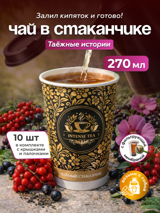 Чай черный в чайном стаканчике "Таёжные истории" 10шт