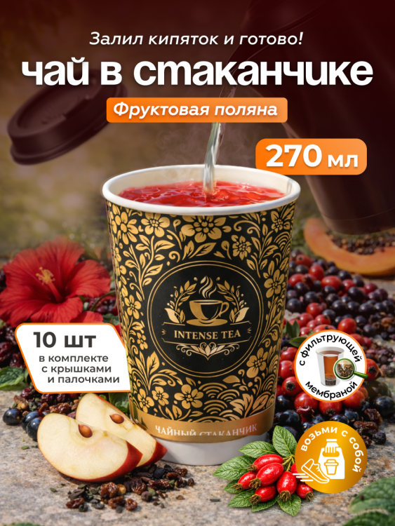 Чай фруктовый в чайном стаканчике "Фруктовая поляна" 10шт