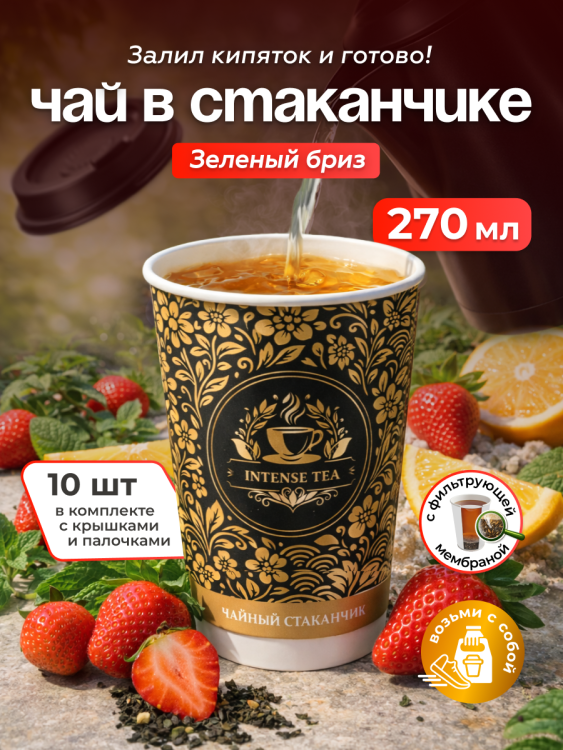 Чай зеленый в чайном стаканчике "Зелёный бриз" 10шт