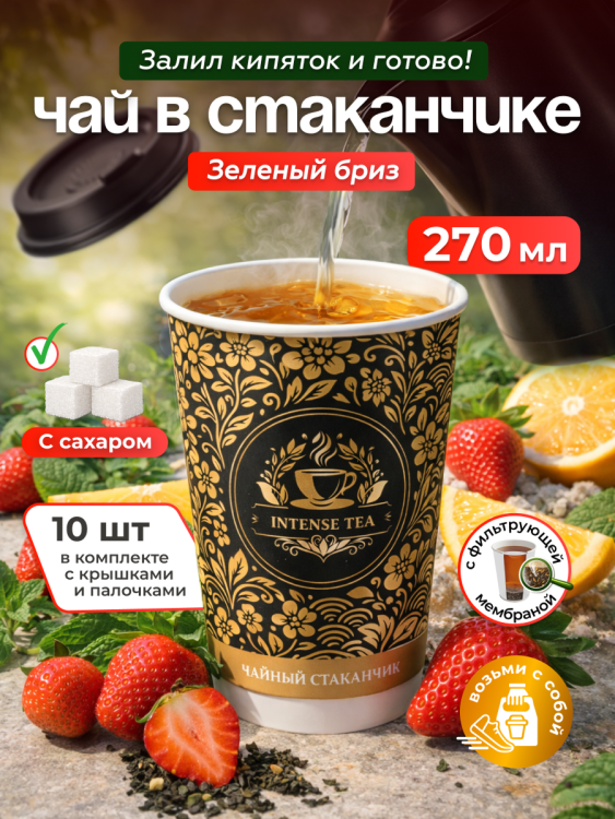 Чай зеленый в чайном стаканчике "Зелёный бриз" 10шт с сахаром