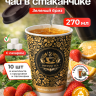 Чай зеленый в чайном стаканчике "Зелёный бриз" 10шт с сахаром