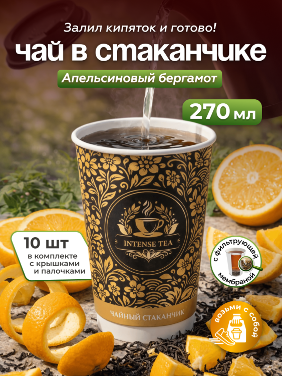 Чай Эрл Грэй в чайном стаканчике "Апельсиновый бергамот" 10шт