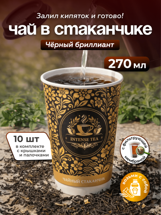 Чай в чайном стаканчике "Чёрный бриллиант" 10шт 