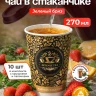 Чай черный в чайном стаканчике "Индийская ночь" 10шт
