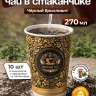 Чай черный в чайном стаканчике "Индийская ночь" 10шт