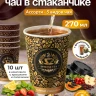 Чай черный в чайном стаканчике "Индийская ночь" 10шт