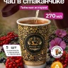 Чай черный в чайном стаканчике "Индийская ночь" 10шт