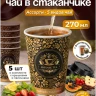 Чай черный в чайном стаканчике "Индийская ночь" 10шт