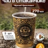 Чай черный в чайном стаканчике "Индийская ночь" 10шт