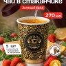 Чай черный в чайном стаканчике "Индийская ночь" 10шт