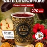 Чай черный в чайном стаканчике "Индийская ночь" 10шт