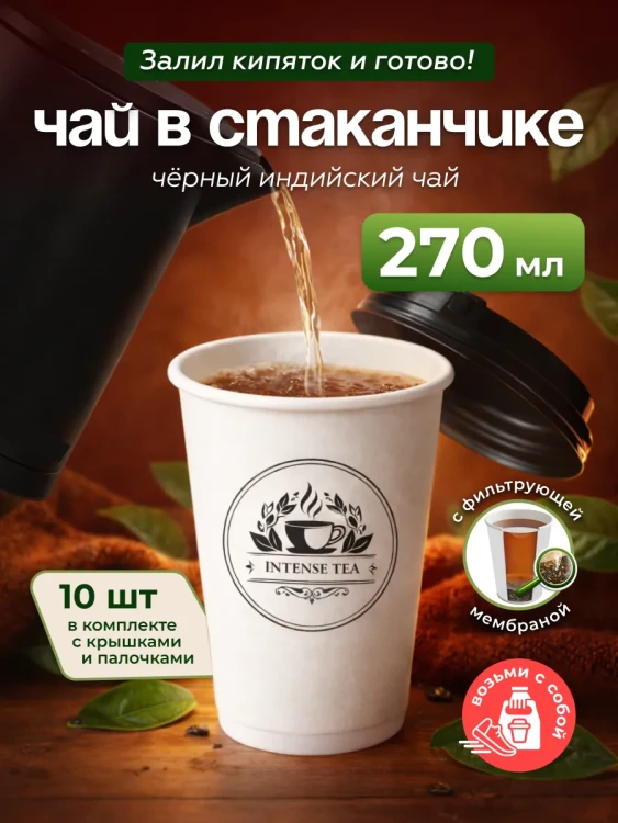 Чай черный в чайном стаканчике "Индийская ночь" 10шт