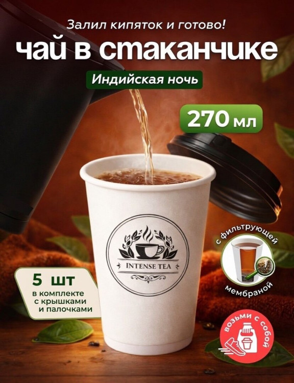 Чай черный листовой в чайном стаканчике "Индийская ночь" 5шт