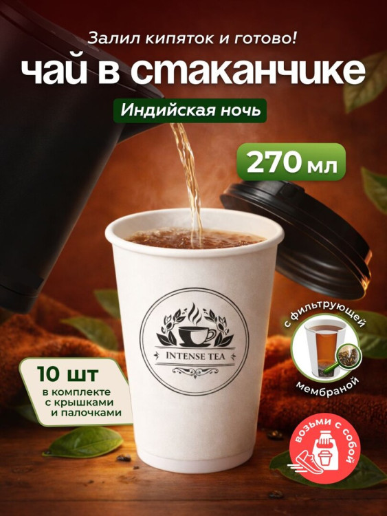 Чай черный листовой в чайном стаканчике "Индийская ночь" 5шт