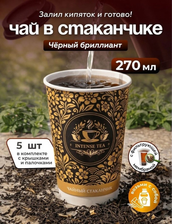 Чай черный листовой в чайном стаканчике "Индийская ночь" 5шт