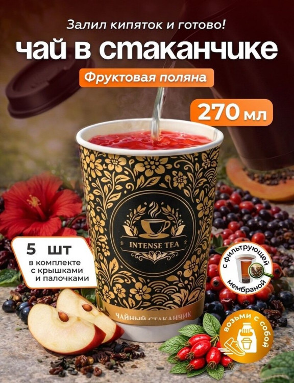 Чай черный листовой в чайном стаканчике "Индийская ночь" 5шт