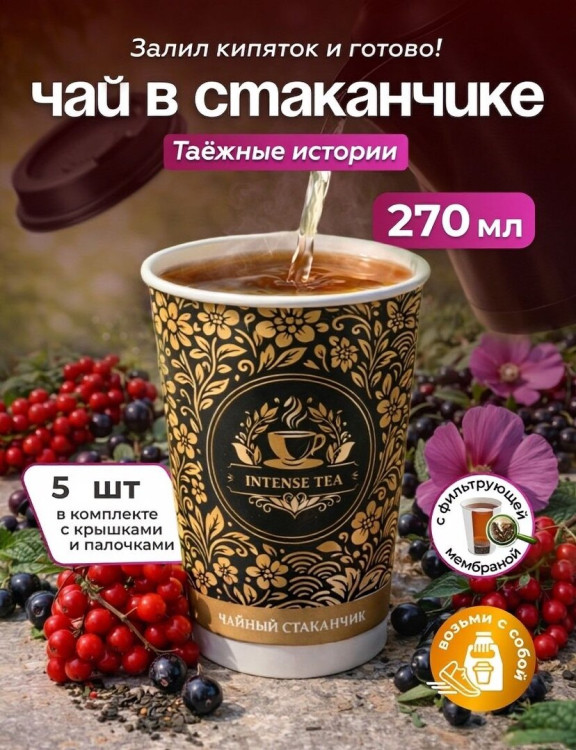Чай черный листовой в чайном стаканчике "Индийская ночь" 5шт