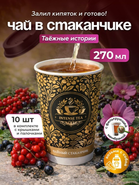 Чай черный листовой в чайном стаканчике "Индийская ночь" 5шт