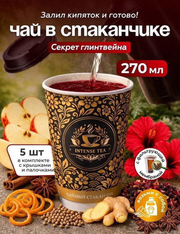 Чай черный листовой в чайном стаканчике "Индийская ночь" 5шт