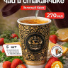 Чай черный листовой в чайном стаканчике "Индийская ночь" 5шт