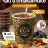 Чай черный листовой в чайном стаканчике "Индийская ночь" 5шт