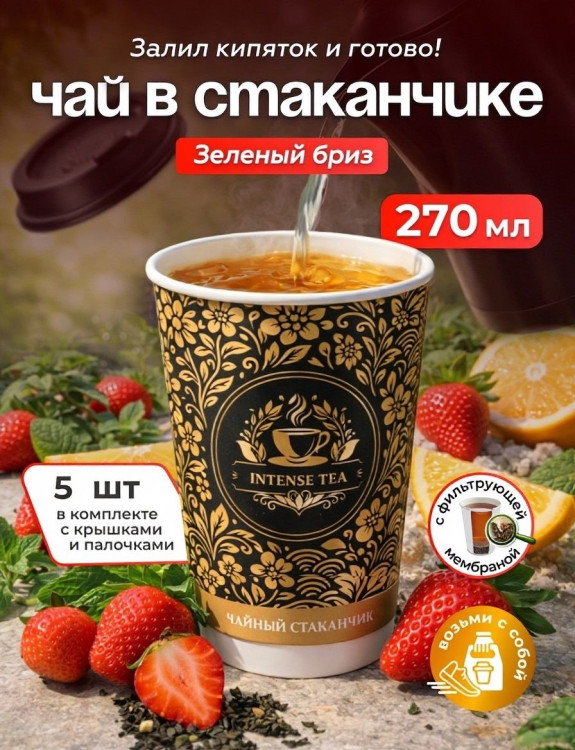 Чай в стаканчике "Зелёный бриз" 5шт