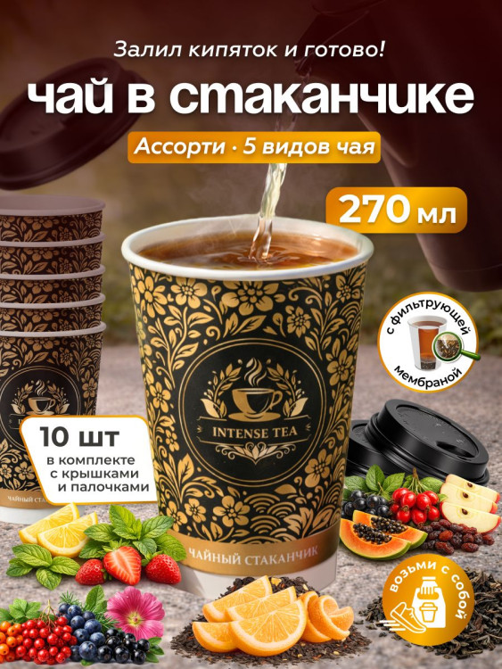 Чайный набор "Ассорти" в стаканчиках 10шт