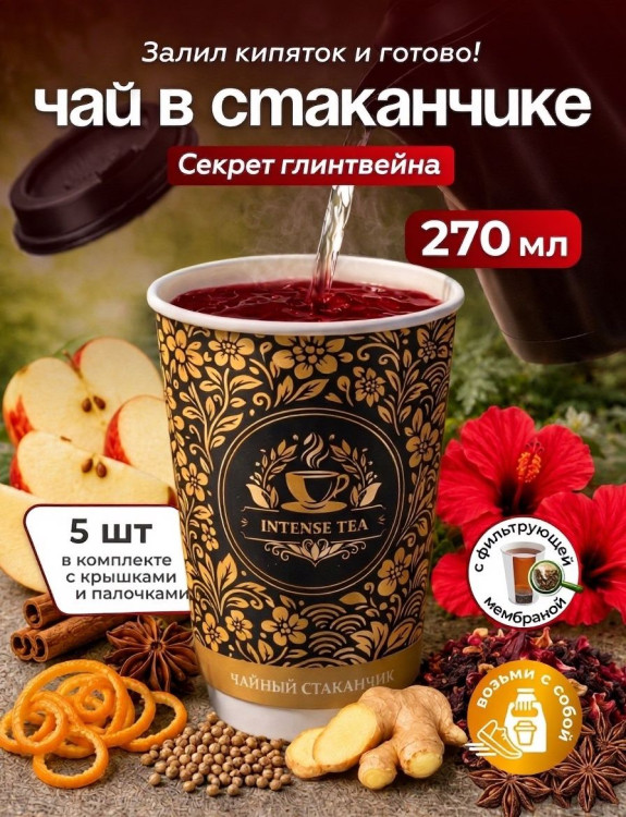 Чай фруктовый в чайном стаканчике Секрет глинтвейна 5шт