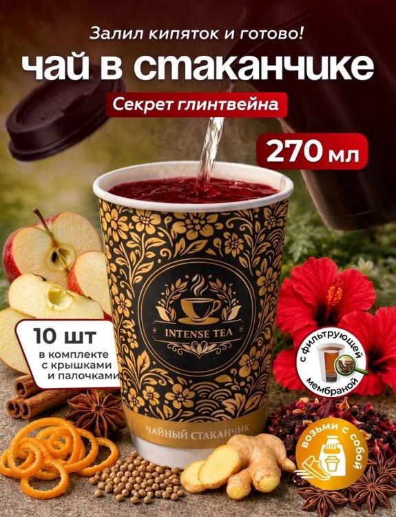Чай фруктовый в чайном стаканчике Секрет глинтвейна 10 шт